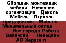 Сборщик-монтажник мебели › Название организации ­ Деколь Мебель › Отрасль предприятия ­ Мебель › Минимальный оклад ­ 31 000 - Все города Работа » Вакансии   . Ненецкий АО,Харута п.